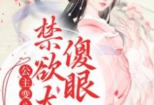 公主变心后,禁欲太傅傻眼了傅含枝迟韫玉小说在线章节目录阅读最新章节-红梅文学