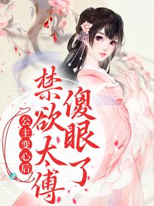 公主变心后，禁欲太傅傻眼了傅含枝迟韫玉小说在线章节目录阅读最新章节