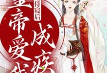 我拒绝侍寝后,皇帝爱我成疾小说完结了吗?在哪里可以免费读到?-红梅文学