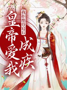 我拒绝侍寝后，皇帝爱我成疾小说完结了吗？在哪里可以免费读到？