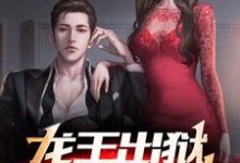 龙王出狱，师姐别乱来小说，龙王出狱，师姐别乱来章节在线阅读-红梅文学