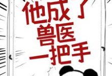 被告无证行医后,他成了兽医一把手宋病,被告无证行医后,他成了兽医一把手章节在线阅读-红梅文学