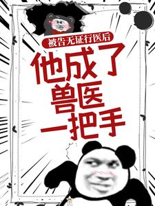 被告无证行医后，他成了兽医一把手宋病，被告无证行医后，他成了兽医一把手章节在线阅读