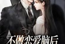 林之染沈季迟小说不做恋爱脑后,男主哭着喊老婆在线阅读章节-红梅文学