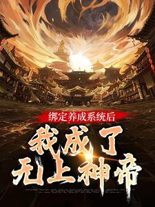 绑定养成系统后，我成了无上神帝叶辰洛清梦，绑定养成系统后，我成了无上神帝小说免费阅读