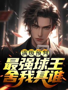 求满级预判，最强球王舍我其谁小说免费资源