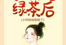《宗门团宠绿茶后,小师妹她跑路了》小说大结局免费试读 容疏容焰小说-红梅文学
