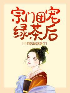 《宗门团宠绿茶后，小师妹她跑路了》小说大结局免费试读 容疏容焰小说