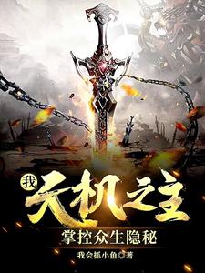 小说《我，天机之主，掌控众生隐秘》在线章节阅读
