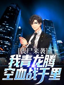 丧尸来袭？我青龙腾空血战千里敖昕小昕小说免费阅读