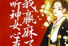 免费在线阅读偷听神女心声后,我赢麻了小说的正规网站有哪些?-红梅文学