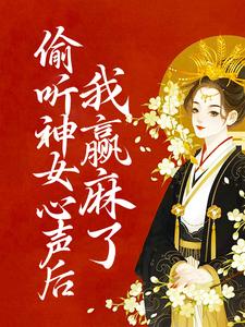 免费在线阅读偷听神女心声后，我赢麻了小说的正规网站有哪些？