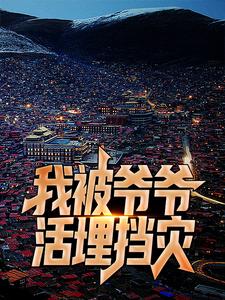 我被爷爷活埋挡灾小说有没有完整的免费版本在线阅读？