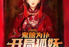 鬼娘为仆:开局狐妖哄我睡觉?这本小说完结了吗?免费查看最新章节-红梅文学