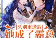 久别重逢后,她成了霸总的白月光这本小说完结了吗?免费查看最新章节-红梅文学