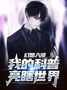 小说《幻想入侵：我的科普亮瞎世界》章节免费阅读