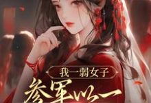 我一弱女子,参军以一当十很合理吧徐姜小说免费阅读-红梅文学