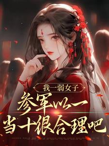 我一弱女子，参军以一当十很合理吧徐姜小说免费阅读