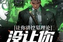 《让你讲挖墓理论,没让你实操啊》小说章节在线试读,《让你讲挖墓理论,没让你实操啊》最新章节目录-红梅文学