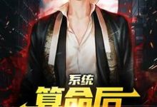 陈玄小说《系统:算命后,我修为暴涨》在线阅读-红梅文学