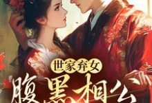 温时宁傅问舟小说《世家弃女，腹黑相公宠不停》在线阅读-红梅文学