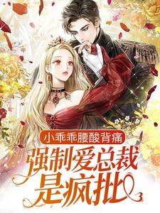 哪里可以免费找到小乖乖腰酸背痛，强制爱总裁是疯批？