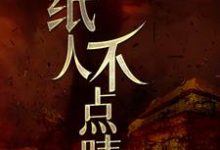 纸人不点睛最新章节,纸人不点睛免费阅读-红梅文学