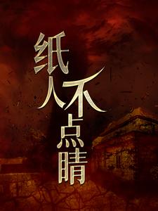纸人不点睛最新章节，纸人不点睛免费阅读