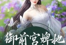 已完结小说《御前宫婢她过分柔弱》章节免费阅读-红梅文学