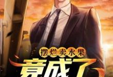 叶染李洛尘小说在线章节免费阅读(摆烂卖水果,竟成了修仙大佬无弹窗无删减)-红梅文学