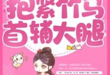 赵玉娇纪少瑜小说重生后,抱紧竹马首辅大腿在线阅读-红梅文学