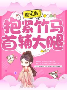 赵玉娇纪少瑜小说重生后，抱紧竹马首辅大腿在线阅读