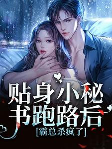 贴身小秘书跑路后，霸总杀疯了小说，贴身小秘书跑路后，霸总杀疯了在线阅读