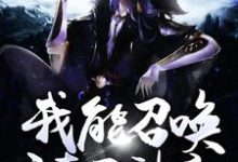 求我能召唤诸天神魔小说的全文免费阅读链接-红梅文学