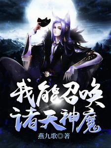 求我能召唤诸天神魔小说的全文免费阅读链接