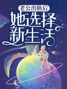 老公出轨后，她选择新生活小说，老公出轨后，她选择新生活张晓兰王旭坤