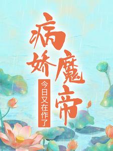 萧婳笙谈恹小说完结版在线阅读，病娇魔帝今日又在作了免费看