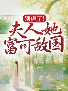 凤倾景夜寒小说叫什么（别虐了！夫人她富可敌国免费阅读）
