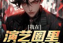 求我在演艺圈里大杀特杀小说的全文免费阅读链接-红梅文学