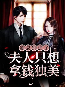 霸总别追了，夫人只想拿钱独美（ 苏雨眠江易淮）在线免费阅读