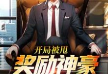 已完结小说《开局被甩,奖励神豪放纵系统!》章节免费阅读-红梅文学
