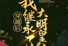 小说《穿越后,我继承了大明皇位》在线章节阅读-红梅文学