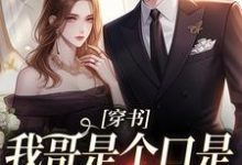 穿书：我哥是个口是心非的大妹控小说最新章节在哪里可以读到？-红梅文学