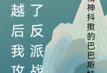 穿越后我攻略了反派战神小说完结版章节免费阅读-红梅文学