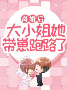 离婚后，大小姐她带崽跑路了小说阅读，离婚后，大小姐她带崽跑路了完结版