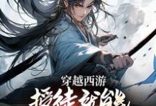 穿越西游:授徒就能获得无限修为小说,穿越西游:授徒就能获得无限修为免费阅读-红梅文学