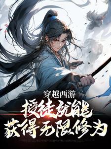 穿越西游：授徒就能获得无限修为小说，穿越西游：授徒就能获得无限修为免费阅读