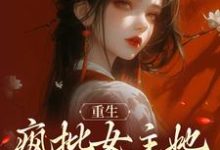 宁知微容靖小说《重生：疯批女主她运筹帷幄》在线阅读-红梅文学