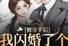 被分手后,我闪婚了个禁欲法医童映心霍砚清小说大结局免费试读-红梅文学