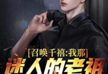 召唤千禧:我那迷人的老祖宗出来吧这本小说怎么样?免费在线阅读试试-红梅文学